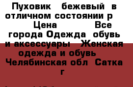 Пуховик , бежевый, в отличном состоянии р 48-50 › Цена ­ 8 000 - Все города Одежда, обувь и аксессуары » Женская одежда и обувь   . Челябинская обл.,Сатка г.